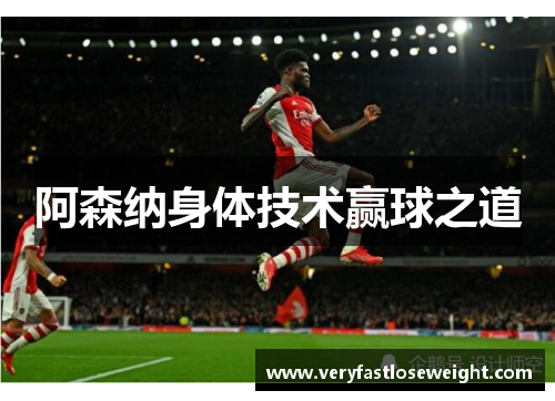 阿森纳身体技术赢球之道