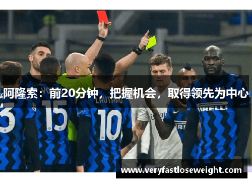 阿隆索：前20分钟，把握机会，取得领先为中心