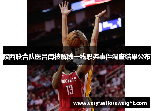 陕西联合队医吕闫被解除一线职务事件调查结果公布