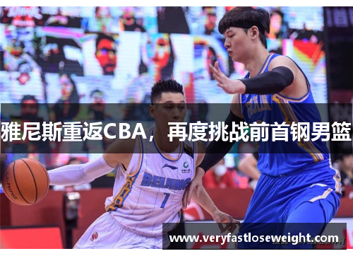雅尼斯重返CBA，再度挑战前首钢男篮