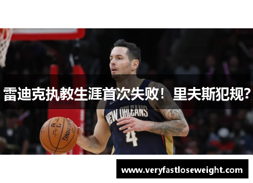 雷迪克执教生涯首次失败！里夫斯犯规？