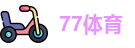 77体育